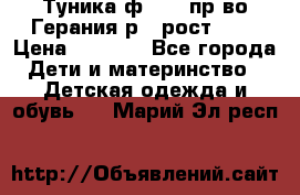 Туника ф.Kanz пр-во Герания р.4 рост 104 › Цена ­ 1 200 - Все города Дети и материнство » Детская одежда и обувь   . Марий Эл респ.